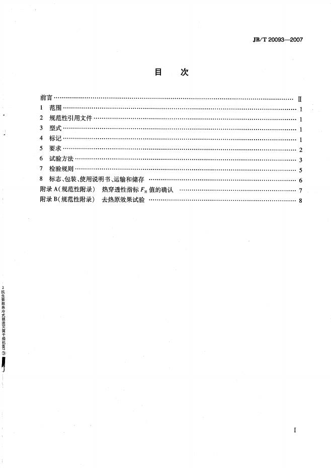 JB/T 20093-2007 标准预览