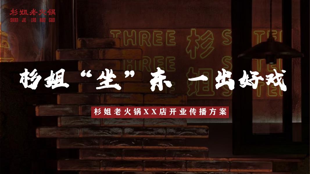 杉姐老火锅XX店开业传播方案