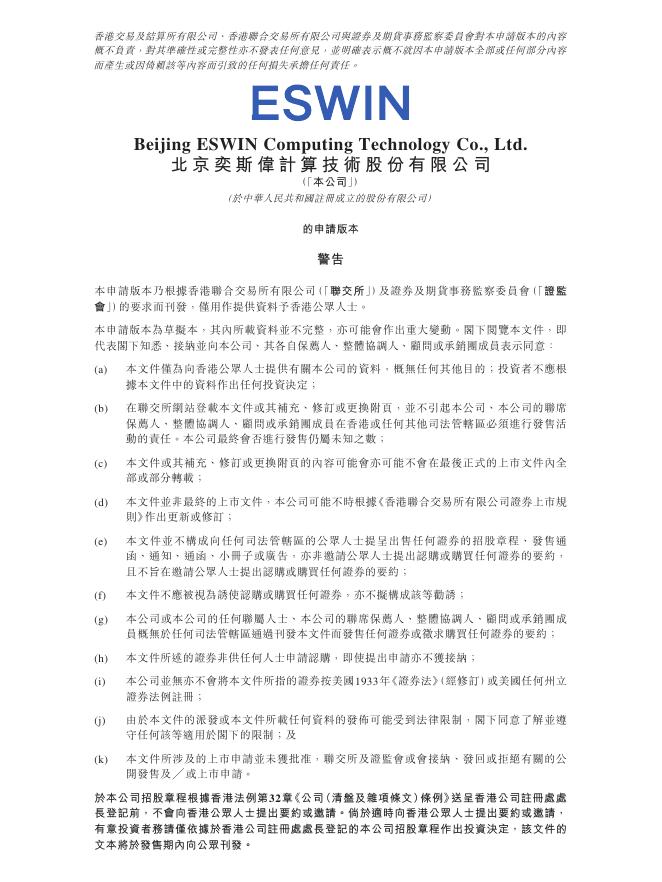 ESWIN北京奕斯伟计算技术股份有限公司港交所IPO上市招股说明书