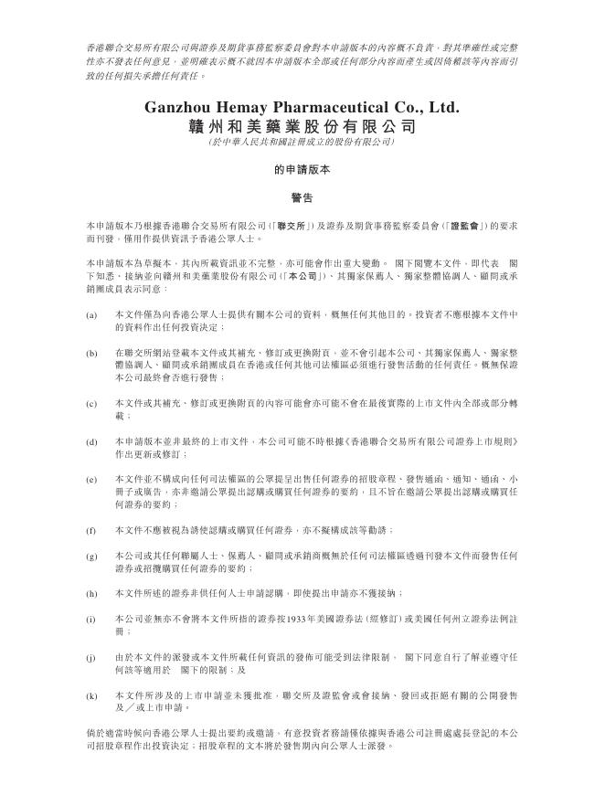 赣州和美药业股份有限公司港交所IPO上市招股说明书