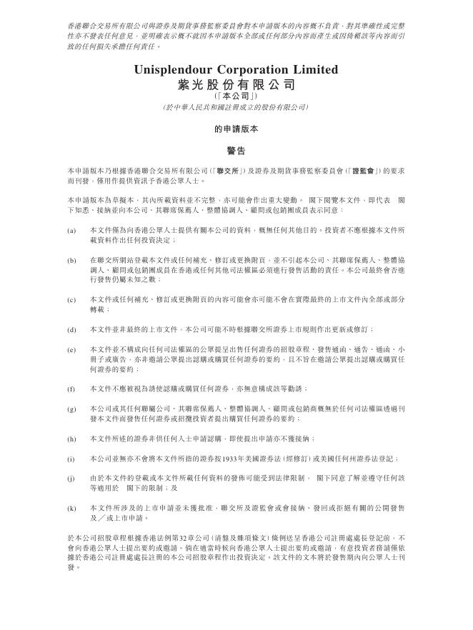 UNIS紫光股份有限公司港交所IPO上市招股说明书