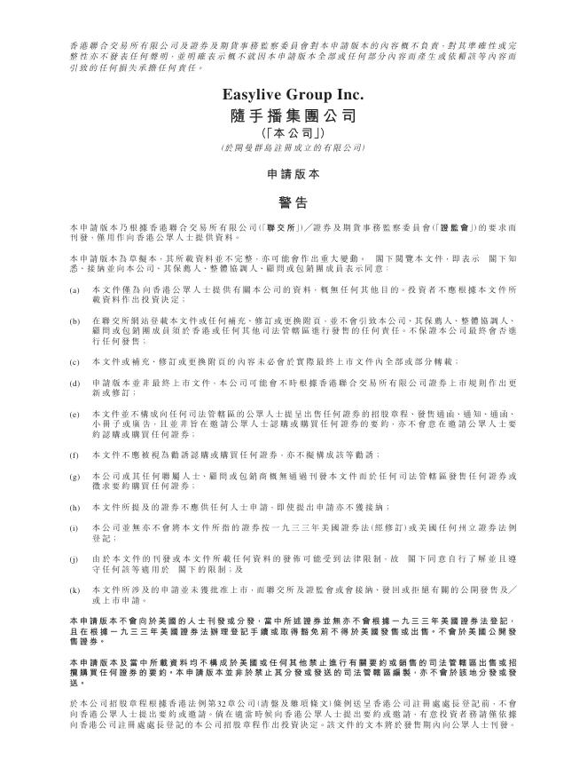 Easylive Group Inc.随手播集团公司港交所IPO上市招股说明书