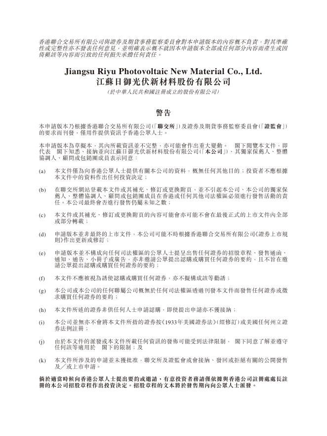 江苏日御光伏新材料股份有限公司港交所IPO上市招股说明书