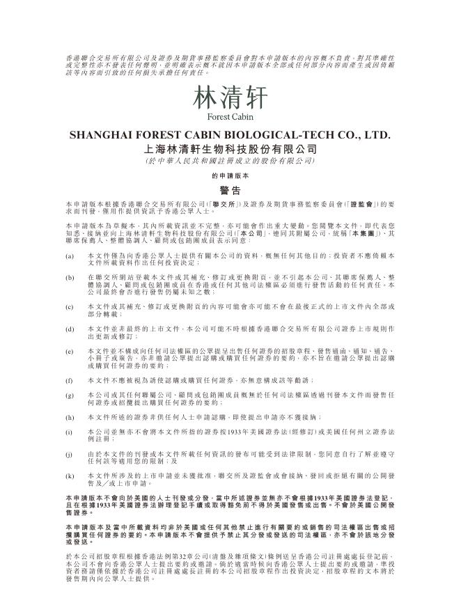 上海林清轩生物科技股份有限公司港交所IPO上市招股说明书
