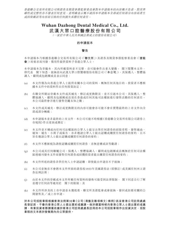 武汉大众口腔医疗股份有限公司港交所IPO上市招股说明书（2025年更新版）