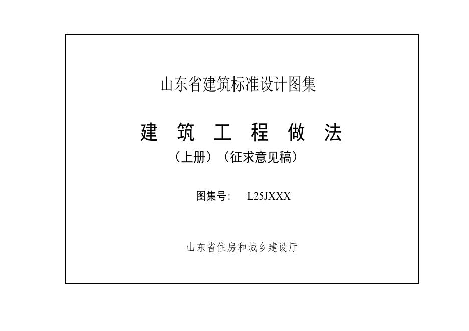 L25JXXX 建筑工程做法设计图集（上册）（征求意见稿）（山东省建筑标准设计图集）