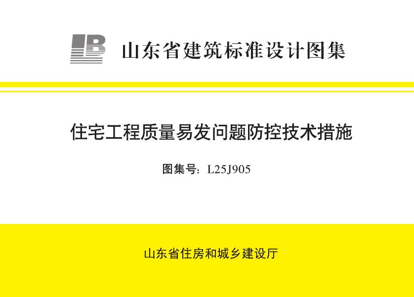 L25J905 住宅工程质量易发问题防控技术措施设计图集（山东省建筑标准设计图集）