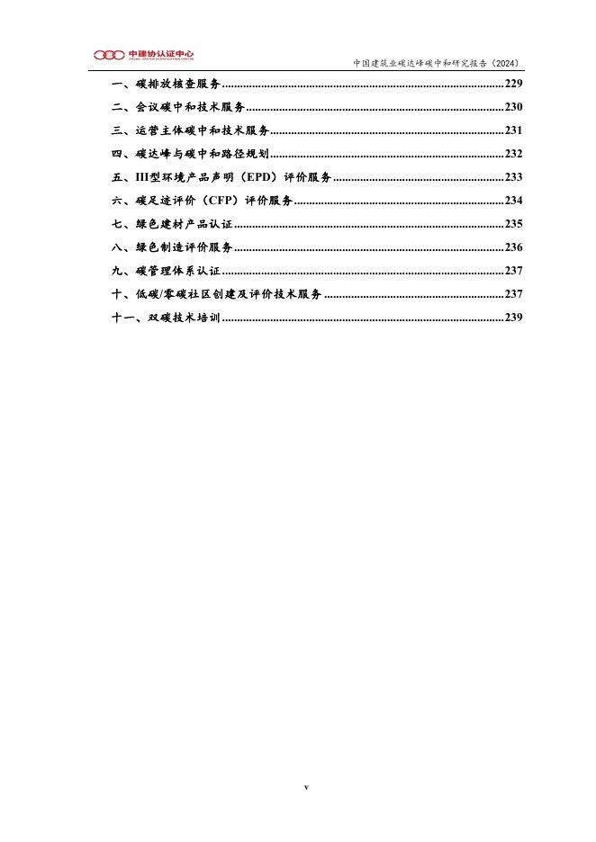 北京中建协认证中心：中国建筑业碳达峰碳中和研究报告（2024）_第6页