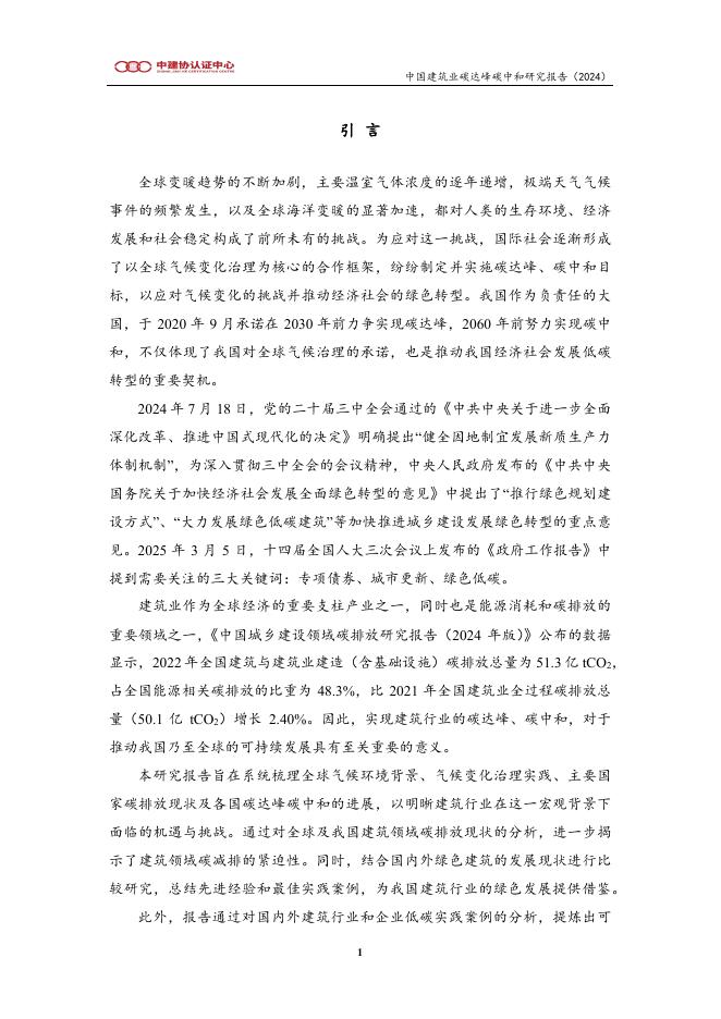 北京中建协认证中心：中国建筑业碳达峰碳中和研究报告（2024）_第7页
