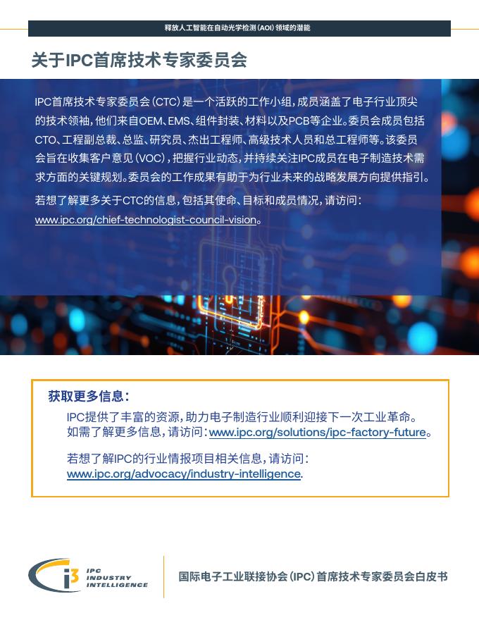 国际电子工业联接协会（IPC）：2025年释放人工智能在自动光学检测（AOI）领域的潜能白皮书_第10页