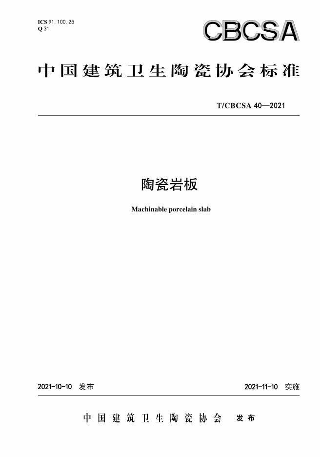T/CBCSA 40-2021 标准预览