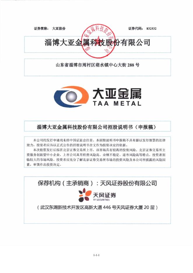 淄博大亚金属科技股份有限公司北交所IPO上市招股说明书（832532）