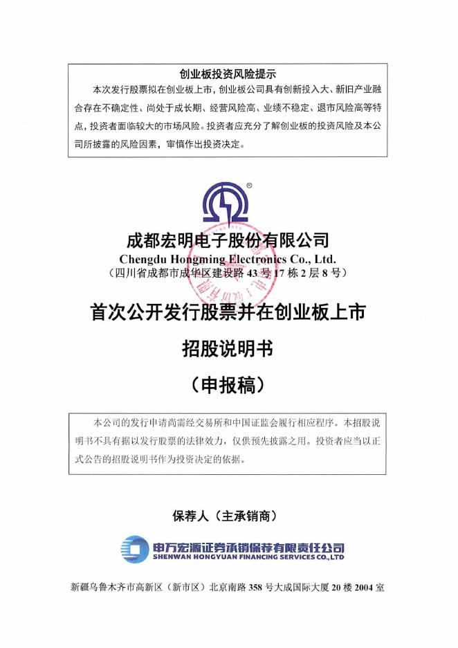 成都宏明电子股份有限公司创业板IPO上市招股说明书