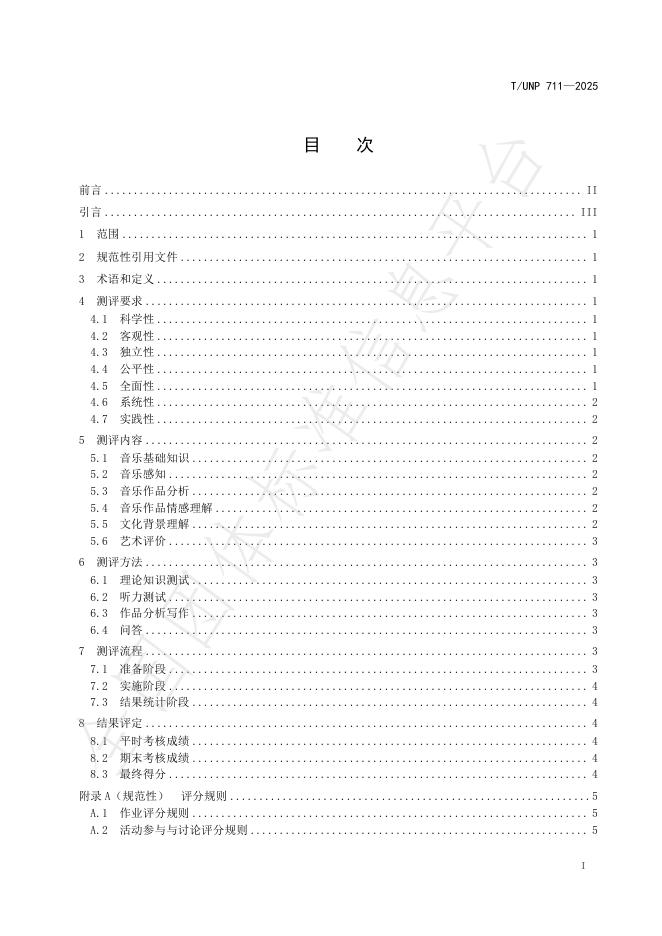 T/UNP 711-2025 标准预览