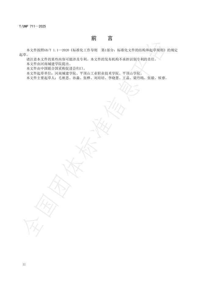 T/UNP 711-2025 标准预览