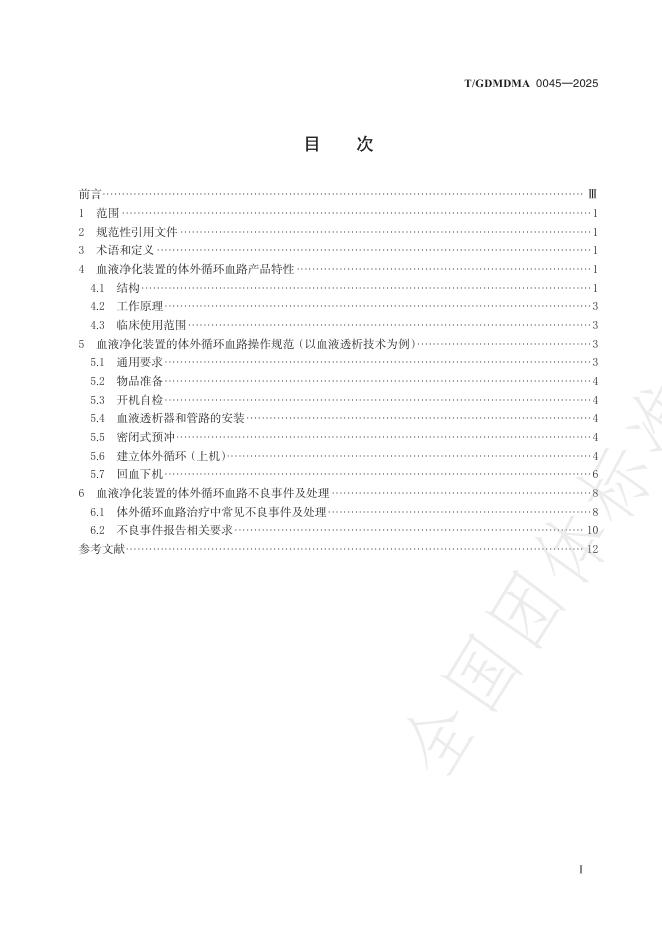 T/GDMDMA 0045-2025 标准预览