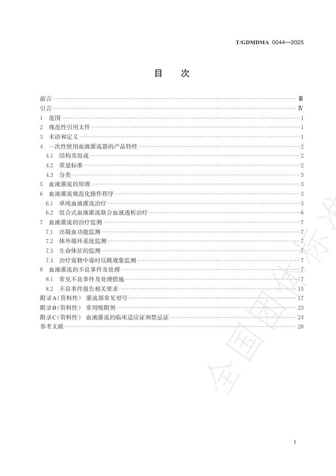 T/GDMDMA 0044-2025 标准预览