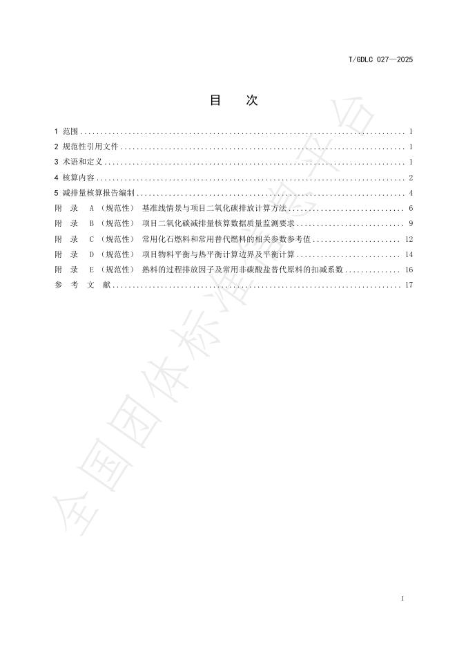 T/GDLC 027-2025 标准预览