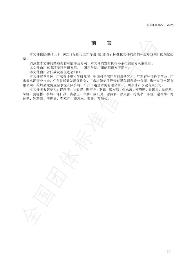 T/GDLC 027-2025 标准预览