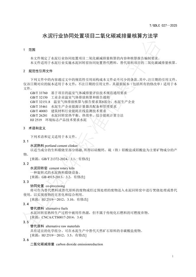 T/GDLC 027-2025 标准预览