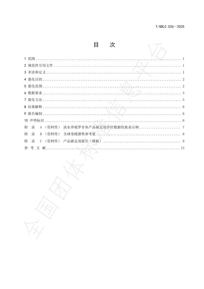 T/GDLC 026-2025 标准预览