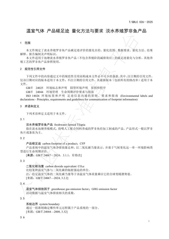 T/GDLC 026-2025 标准预览