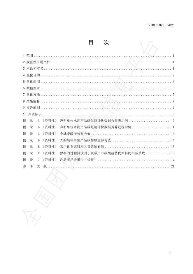 T/GDLC 025-2025 标准预览