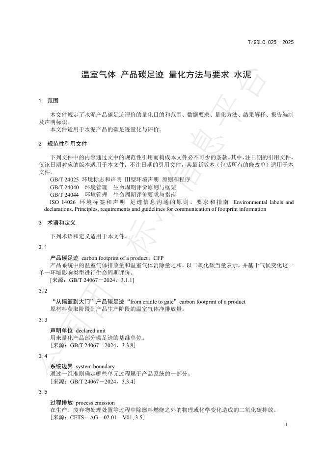 T/GDLC 025-2025 标准预览