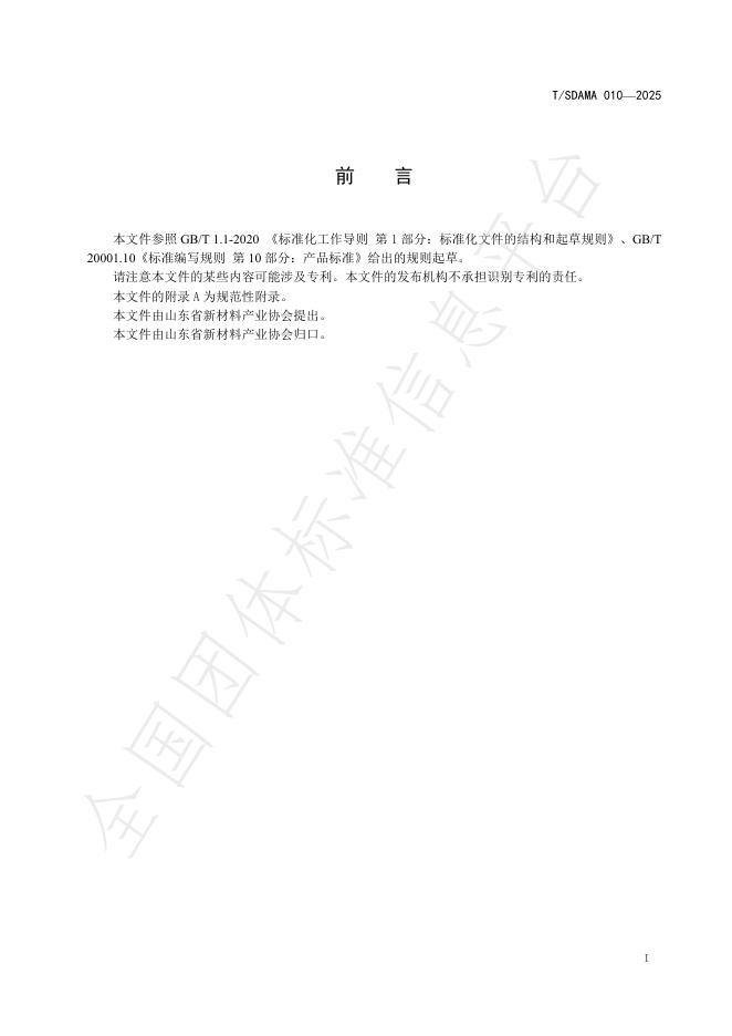 T/SDAMA 010-2025 标准预览