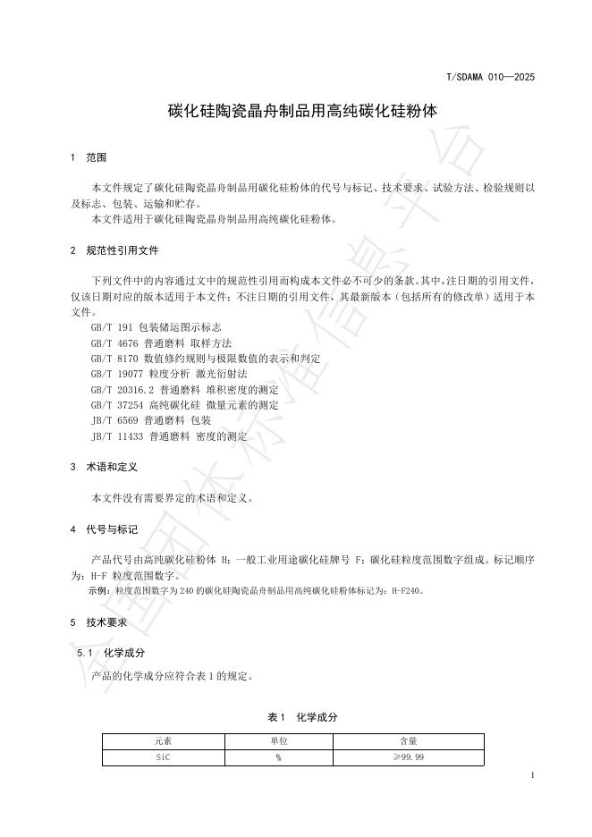 T/SDAMA 010-2025 标准预览