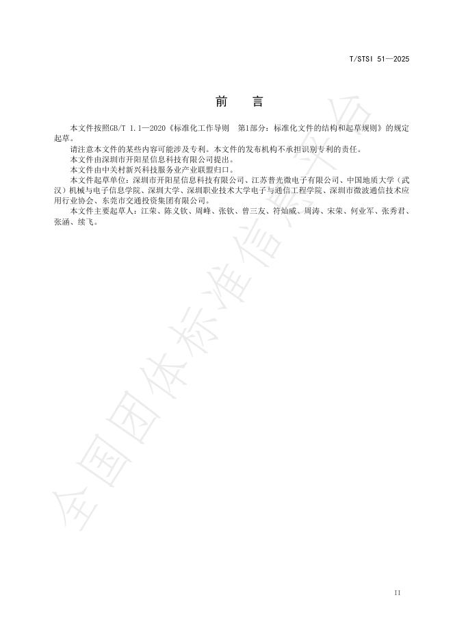 T/STSI 51-2025 标准预览