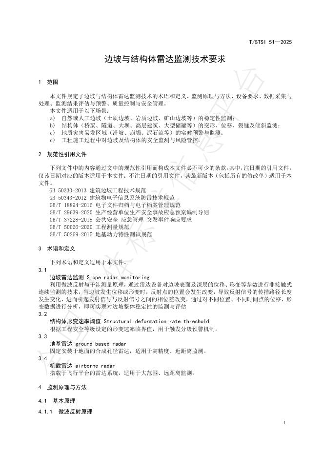 T/STSI 51-2025 标准预览