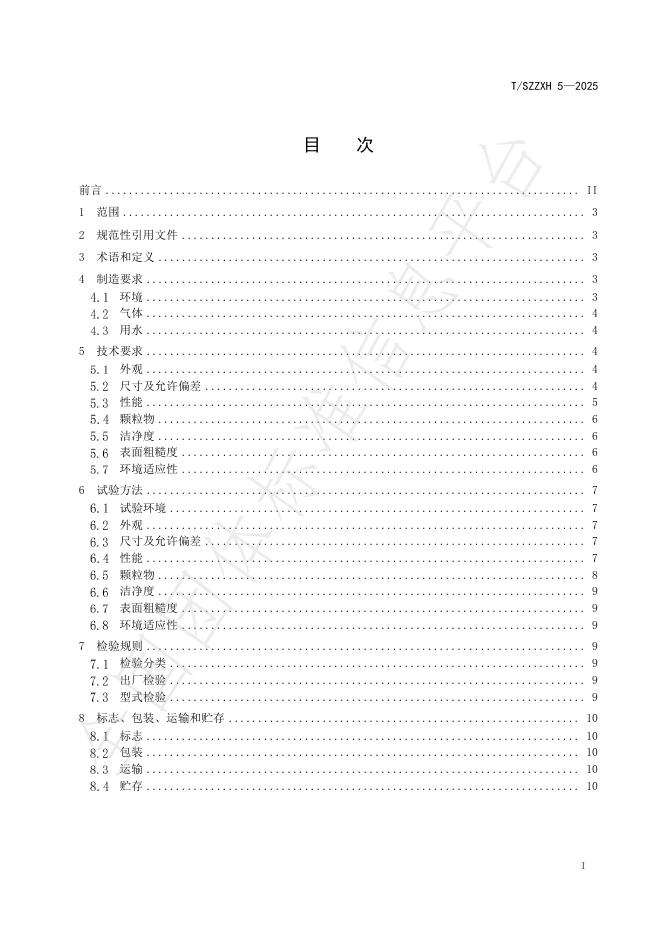 T/SZZXH 5-2025 标准预览
