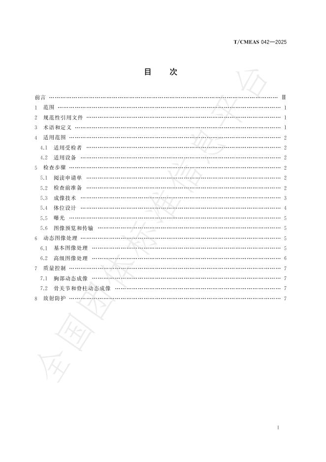 T/CMEAS 042-2025 标准预览