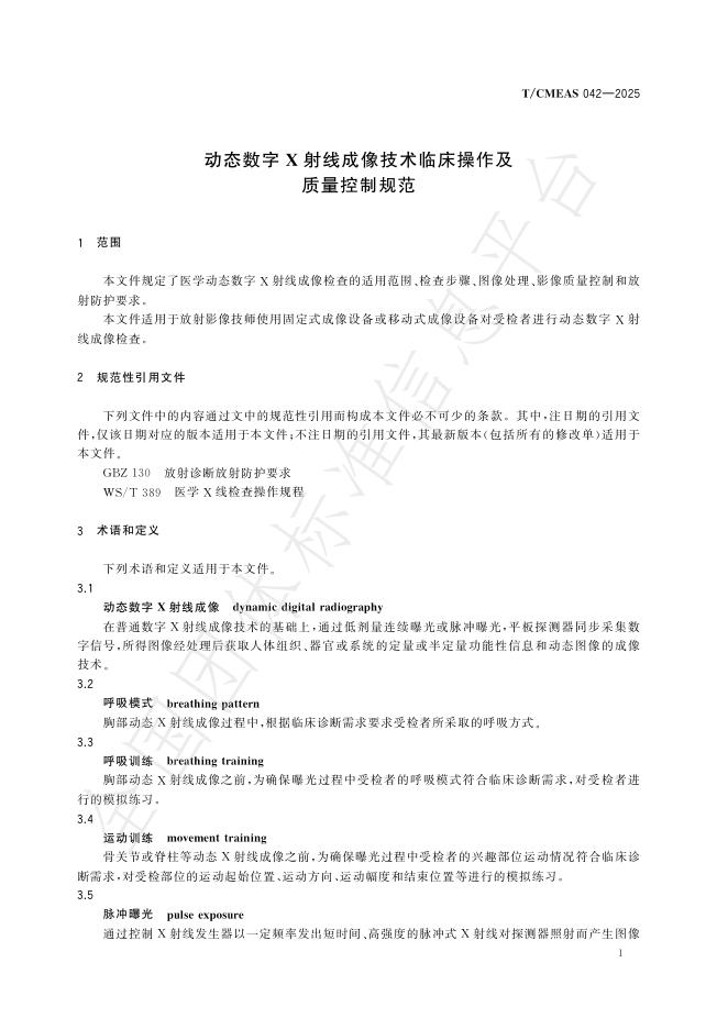 T/CMEAS 042-2025 标准预览