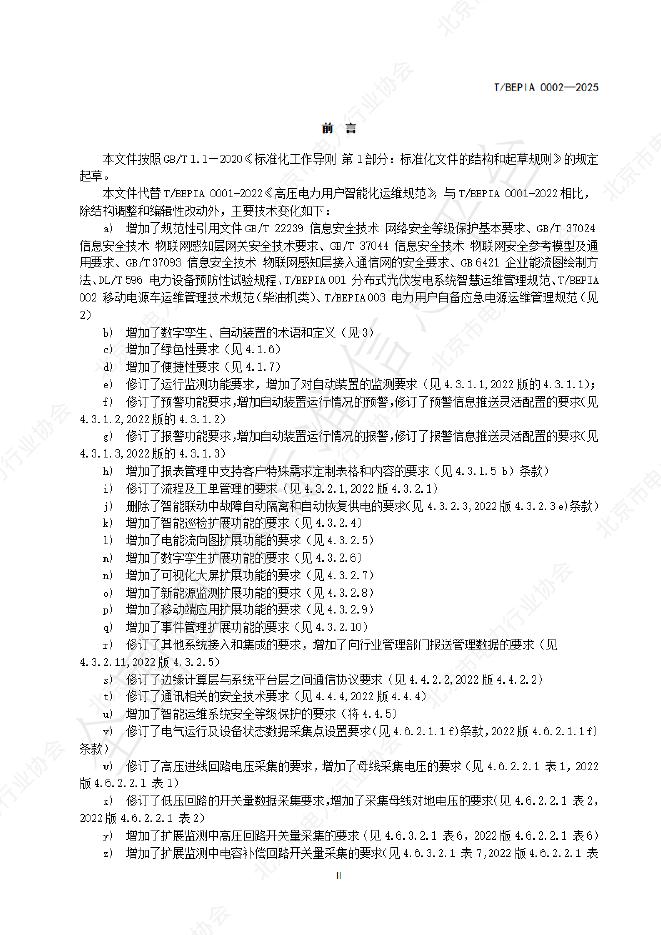 T/BEPIA 0002-2025 标准预览