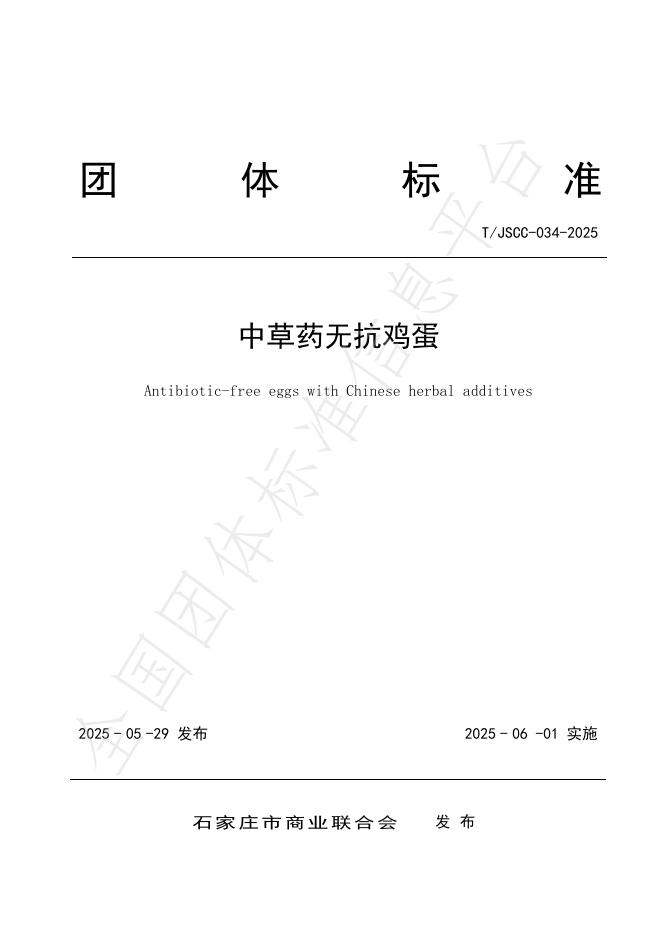 T/JSCC 034-2025 标准预览