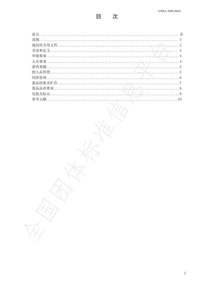 T/JSCC 034-2025 标准预览