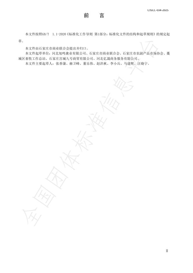 T/JSCC 034-2025 标准预览