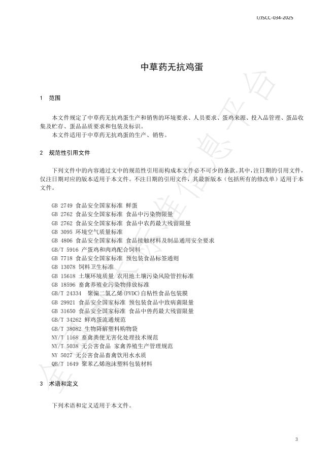 T/JSCC 034-2025 标准预览