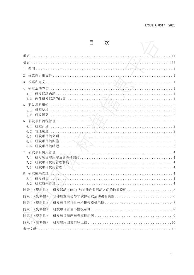 T/SCSIA 0017-2025 标准预览