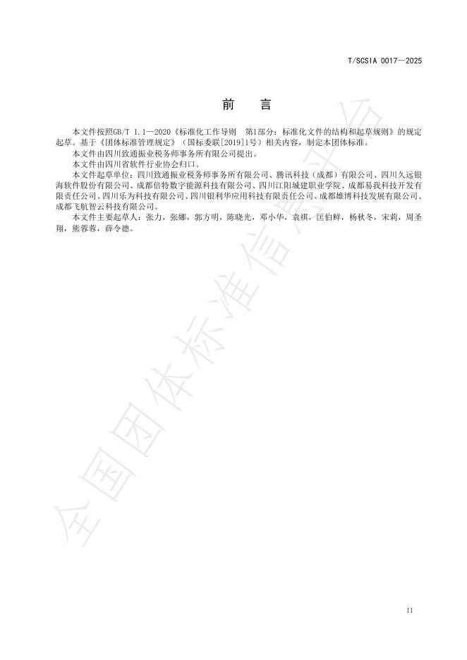 T/SCSIA 0017-2025 标准预览
