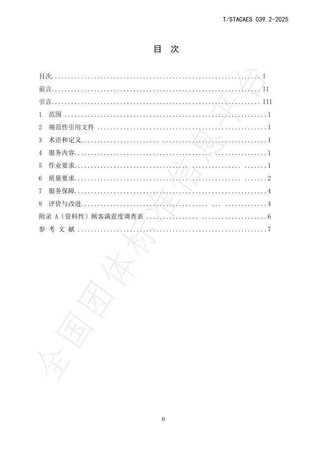 T/STACAES 039.2-2025 标准预览