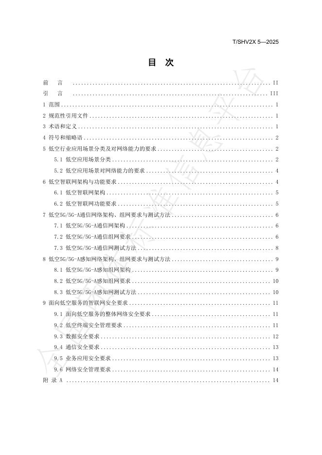 T/SHV2X 5-2025 标准预览