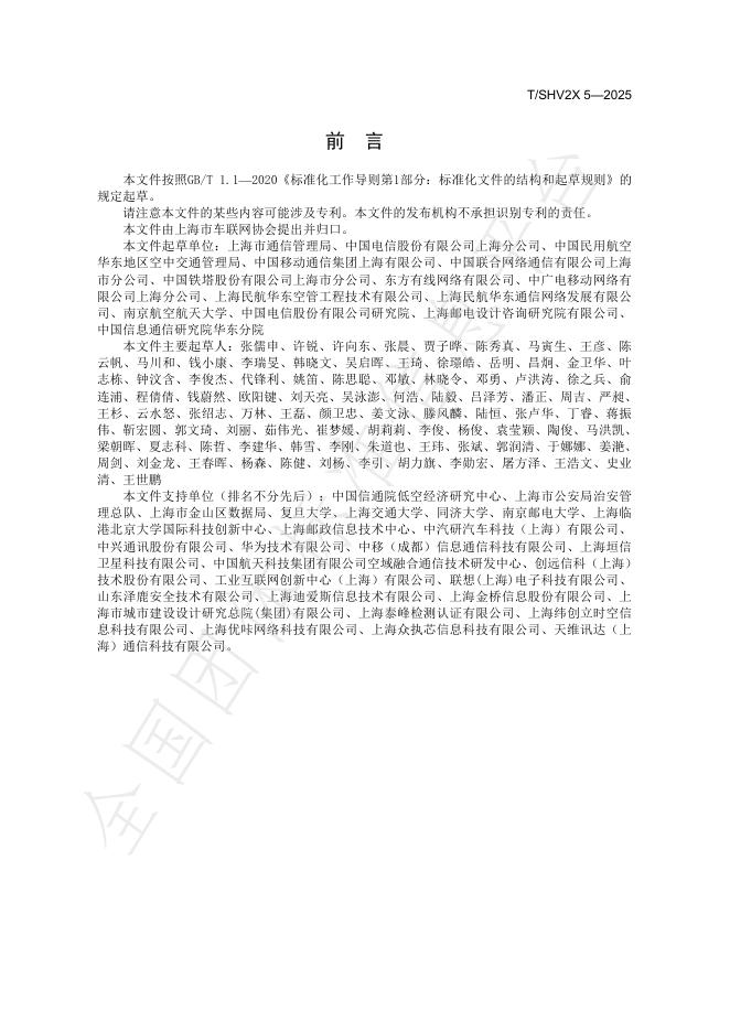 T/SHV2X 5-2025 标准预览