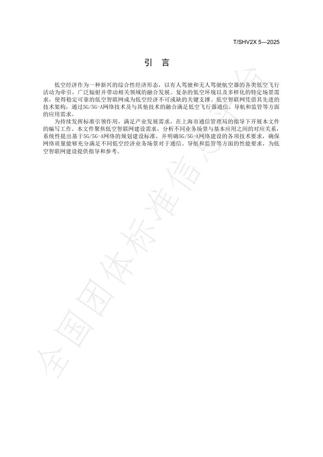 T/SHV2X 5-2025 标准预览