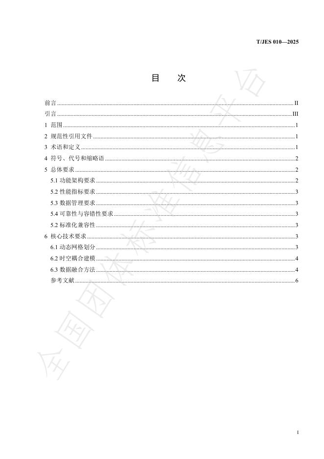 T/JES 010-2025 标准预览