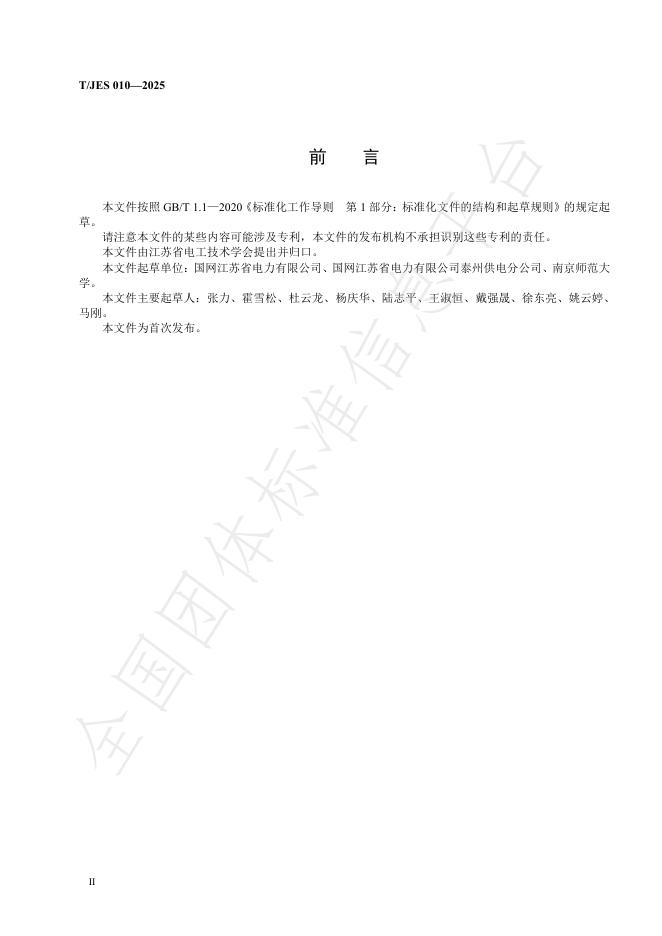 T/JES 010-2025 标准预览