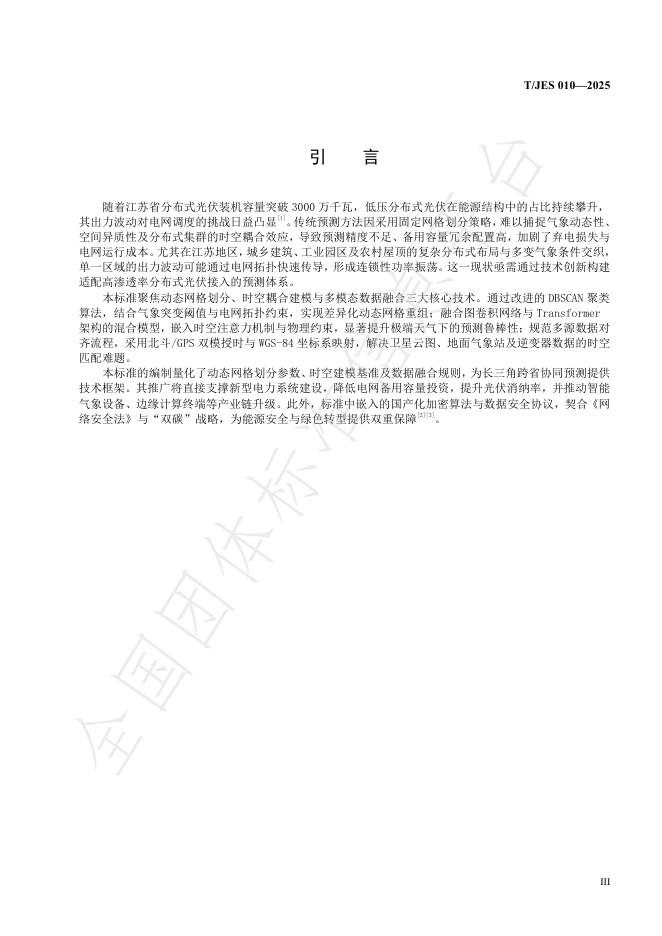 T/JES 010-2025 标准预览