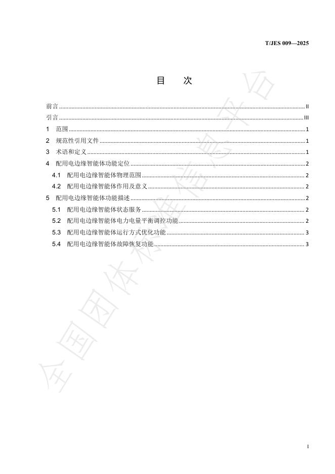 T/JES 009-2025 标准预览